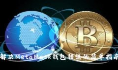 解決MetaMask錢包錯誤的簡單
