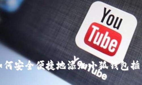 如何安全便捷地添加小狐錢包插件