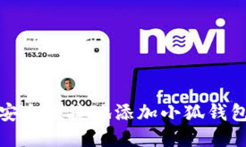如何安全便捷地添加小狐錢包插件