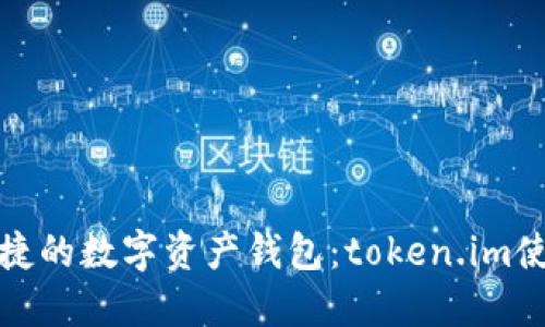安全便捷的數(shù)字資產(chǎn)錢(qián)包：token.im使用指南