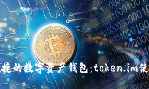 安全便捷的數(shù)字資產(chǎn)錢(qián)包：token.im使用指南