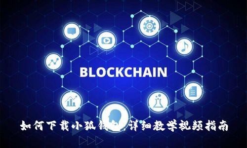 如何下載小狐錢(qián)包：詳細(xì)教學(xué)視頻指南