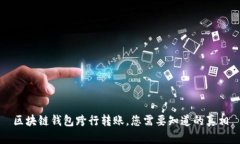 區(qū)塊鏈錢包跨行轉賬，您