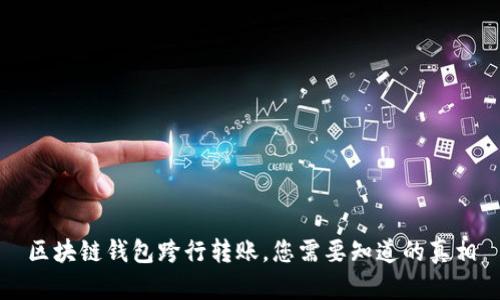 區(qū)塊鏈錢包跨行轉(zhuǎn)賬，您需要知道的真相