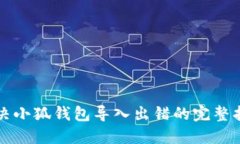 解決小狐錢(qián)包導(dǎo)入出錯(cuò)的