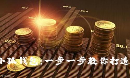 : 如何輕松創(chuàng)建小狐錢包：一步一步教你打造數(shù)字資產的新家！