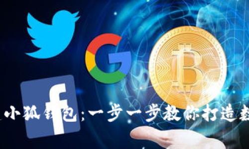 : 如何輕松創(chuàng)建小狐錢包：一步一步教你打造數(shù)字資產的新家！