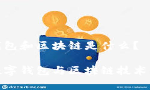 數(shù)字錢(qián)包和區(qū)塊鏈?zhǔn)鞘裁矗?
探秘?cái)?shù)字錢(qián)包與區(qū)塊鏈技術(shù)的奧秘