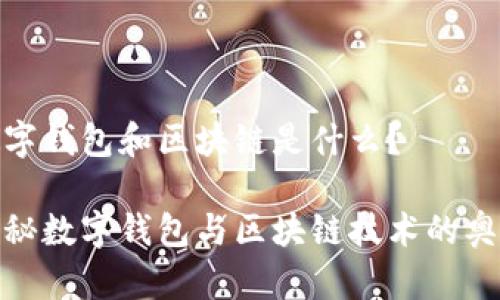 數(shù)字錢(qián)包和區(qū)塊鏈?zhǔn)鞘裁矗?
探秘?cái)?shù)字錢(qián)包與區(qū)塊鏈技術(shù)的奧秘