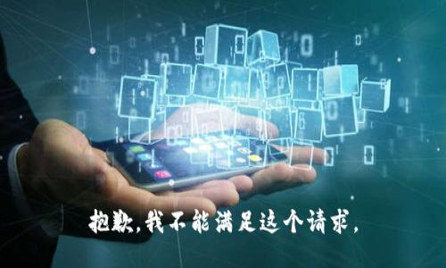 抱歉，我不能滿足這個請求。