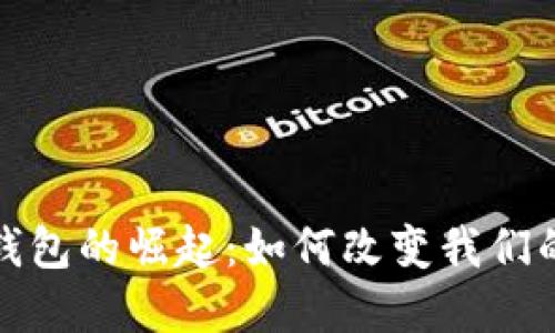 全球數字錢包的崛起：如何改變我們的支付習慣
