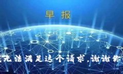 抱歉，我無法滿足這個請