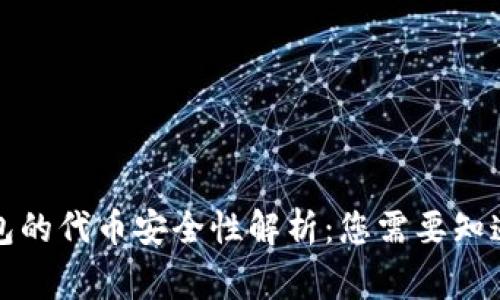 小狐錢包的代幣安全性解析：您需要知道的事實