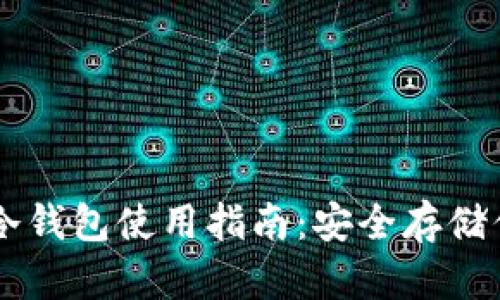 手機(jī)數(shù)字幣冷錢包使用指南：安全存儲你的虛擬資產(chǎn)