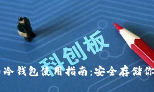 手機(jī)數(shù)字幣冷錢包使用指南：安全存儲你的虛擬資產(chǎn)