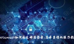 Metamask如何通過郵箱登錄：