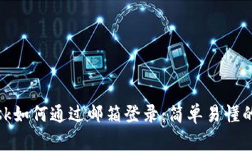 Metamask如何通過郵箱登錄：簡(jiǎn)單易懂的操作指南