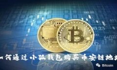 如何通過小狐錢包購買幣