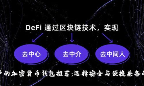 最適合用戶的加密貨幣錢包推薦：選擇安全與便捷兼?zhèn)涞睦硐胫x