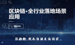 很抱歉，我無法滿足該請