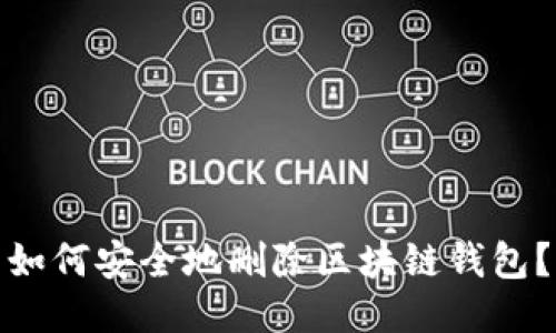 如何安全地刪除區(qū)塊鏈錢包？
