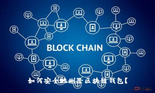 如何安全地刪除區(qū)塊鏈錢包？