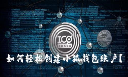 如何輕松創(chuàng)建小狐錢包賬戶？