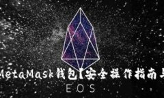 如何清零MetaMask錢(qián)包？安全