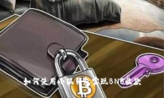 如何使用小狐錢(qián)包實(shí)現(xiàn)B