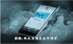 抱歉，我無法滿足這個請
