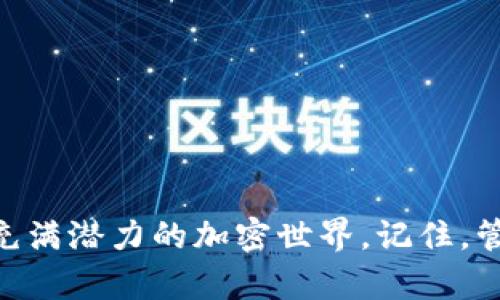 如何在小狐錢包中添加幣安鏈地址，以便更便捷地管理加密資產(chǎn)

小狐錢包,幣安鏈,加密資產(chǎn)/guanjianci

一、引言
在這個數(shù)字化飛速發(fā)展的時代，加密貨幣的應(yīng)用場景不斷擴展，越來越多的人開始關(guān)注和投資于各種加密資產(chǎn)。小狐錢包（Fox Wallet）作為一款功能強大的數(shù)字錢包，提供了安全便捷的管理工具，幫助用戶管理他們的加密資產(chǎn)。而幣安鏈作為當(dāng)前熱門的區(qū)塊鏈網(wǎng)絡(luò)，給更多的用戶帶來了參與新項目和交易的機會。那么，如何在小狐錢包中添加幣安鏈地址呢？接下來，讓我們一起探索吧！

二、小狐錢包簡介
小狐錢包是一款為數(shù)字貨幣愛好者提供安全便捷的管理工具的應(yīng)用。它支持多鏈資產(chǎn)的存儲與交易，包括以太坊、幣安鏈等主流鏈，用戶只需通過簡單的操作，就能輕松管理自己的各類加密資產(chǎn)。這款錢包的界面友好，操作簡單，特別適合新手用戶。而其強大的安全性設(shè)計也為用戶的資產(chǎn)保駕護(hù)航，多么讓人放下心來啊！

三、幣安鏈的強大優(yōu)勢
幣安鏈?zhǔn)怯扇蜃畲蟮臄?shù)字貨幣交易所——幣安（Binance）推出的一條高性能區(qū)塊鏈，專注于數(shù)字資產(chǎn)的安全和效率。它具備快速交易確認(rèn)的特點，支持資產(chǎn)發(fā)行與交易，非常適合用戶進(jìn)行多樣化的投資。此外，幣安鏈的生態(tài)系統(tǒng)十分活躍，許多新興項目紛紛在其上展開，相信越來越多的用戶會參與到這個充滿機遇的生態(tài)中來！

四、為何要在小狐錢包添加幣安鏈地址
在小狐錢包中添加幣安鏈地址，可以讓用戶更便捷地管理幣安鏈上的資產(chǎn)。在這個過程中，你能夠快速接收、發(fā)送幣安鏈上的代幣，參與去中心化交易，甚至進(jìn)行流動性挖礦等操作。總之，添加幣安鏈地址后，用戶的資產(chǎn)管理將變得更加靈活與高效，簡直是愛好者們不可或缺的利器?。?
五、如何在小狐錢包中添加幣安鏈地址
接下來，讓我們具體了解一下如何在小狐錢包中添加幣安鏈地址！
ol
    listrong下載并安裝小狐錢包：/strong首先，你需要在應(yīng)用商店搜索“小狐錢包”并下載安裝，確保你的錢包是最新版本，以免遇到不必要的問題。/li
    listrong創(chuàng)建或?qū)脲X包：/strong打開應(yīng)用后，你可以選擇創(chuàng)建新錢包或?qū)胍延械腻X包。如果是新用戶，請務(wù)必妥善保管助記詞，以防丟失資產(chǎn)。/li
    listrong進(jìn)入“資產(chǎn)”頁面：/strong點擊進(jìn)入小狐錢包的主頁，在頁面下方可以看到“資產(chǎn)”選項，點擊進(jìn)入。/li
    listrong選擇“添加幣種”：/strong在資產(chǎn)頁面，尋找“添加幣種”按鈕，點擊后會出現(xiàn)支持的多種幣種列表。/li
    listrong搜索幣安鏈：/strong在搜索框中輸入“幣安鏈”，選擇對應(yīng)的幣種進(jìn)行添加，這樣你就可以看到幣安鏈的資產(chǎn)顯示在你的資產(chǎn)列表中！/li
    listrong獲取幣安鏈地址：/strong點擊剛添加的幣安鏈資產(chǎn)，你將會看到你在幣安鏈上的地址，可以方便地進(jìn)行接收或發(fā)送交易。/li
/ol
這操作是不是十分簡單明了？只需幾步，你就完成了在小狐錢包中添加幣安鏈地址的操作，太棒了！

六、如何有效管理幣安鏈上的資產(chǎn)
添加了幣安鏈地址后，如何有效管理這些資產(chǎn)成為了另一個重要話題。以下是一些管理技巧，讓你能更好地掌握自己的資產(chǎn)：
ul
    listrong定期檢查資產(chǎn)：/strong建議每周或每月定期檢查各類資產(chǎn)的表現(xiàn)，評估是否需要進(jìn)行調(diào)整。/li
    listrong了解項目背景：/strong投資前要多了解幣安鏈上項目的背景、團(tuán)隊及市場潛力，像挖掘金礦一樣尤為重要哦！/li
    listrong合理配置風(fēng)險：/strong將資產(chǎn)進(jìn)行多元化配置，避免單一資產(chǎn)帶來的風(fēng)險，一定不要把所有的雞蛋放在一個籃子里！/li
    listrong注意交易手續(xù)費：/strong在進(jìn)行交易時，務(wù)必留意鏈上轉(zhuǎn)賬的手續(xù)費，選擇合適的時機進(jìn)行交易，這樣才能節(jié)省成本！/li
/ul

七、交易中常見問題解答
在使用小狐錢包進(jìn)行幣安鏈相關(guān)交易時，可能會遇到一些問題，不妨提前了解一下常見的陷阱與解決方案：
ul
    listrong地址錯誤：/strong在發(fā)送資產(chǎn)時，一定要確認(rèn)地址的準(zhǔn)確性，任何的錯誤都有可能導(dǎo)致資金的損失！/li
    listrong手續(xù)費問題：/strong不同時間點的手續(xù)費是不同的，根據(jù)當(dāng)前網(wǎng)絡(luò)情況合理安排你的交易時機！/li
    listrong資產(chǎn)顯示延遲：/strong有時會出現(xiàn)資產(chǎn)未及時更新的情況，可以嘗試刷新應(yīng)用或重新登錄。/li
/ul

八、結(jié)語
在數(shù)字資產(chǎn)的管理中，小狐錢包結(jié)合幣安鏈的強大功能，為用戶提供了一個安全、高效的平臺來管理他們的加密資產(chǎn)。通過學(xué)習(xí)如何在小狐錢包中添加幣安鏈地址，用戶能夠更好地融入這個充滿潛力的加密世界。記住，管理數(shù)字資產(chǎn)不僅僅是技術(shù)，還涉及到情感與決策的智慧。希望通過本文的介紹，能夠幫助到有需要的朋友們！讓我們一起在這個絕妙的加密資產(chǎn)時代中，乘風(fēng)破浪，揚帆起航吧！多么令人振奮！
