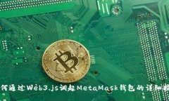 如何通過Web3.js調(diào)起MetaMa