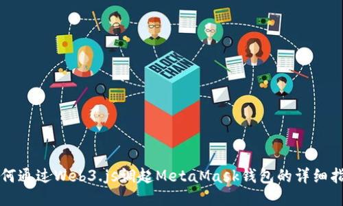 如何通過Web3.js調(diào)起MetaMask錢包的詳細(xì)指南