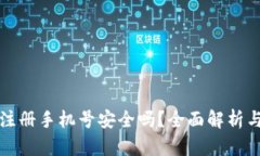 小狐錢包注冊手機號安全