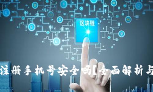 小狐錢包注冊手機號安全嗎？全面解析與用戶必讀