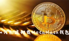 如何徹底卸載MetaMask錢包？