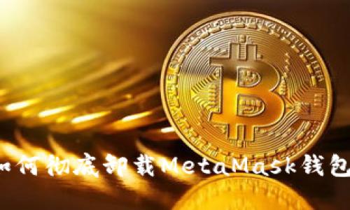 如何徹底卸載MetaMask錢包？