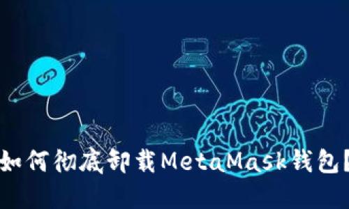 如何徹底卸載MetaMask錢包？
