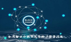 如何解決小狐錢包子賬戶