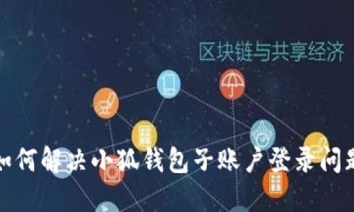 如何解決小狐錢包子賬戶登錄問題