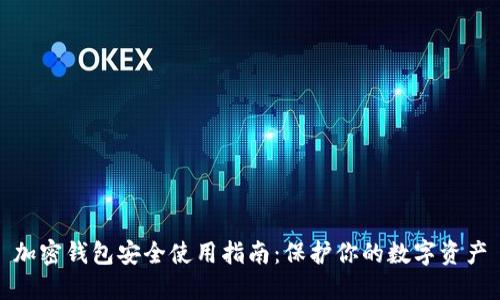 加密錢包安全使用指南：保護你的數(shù)字資產(chǎn)
