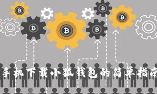 手機下載小狐錢包的簡單指南