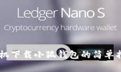 手機(jī)下載小狐錢包的簡(jiǎn)單