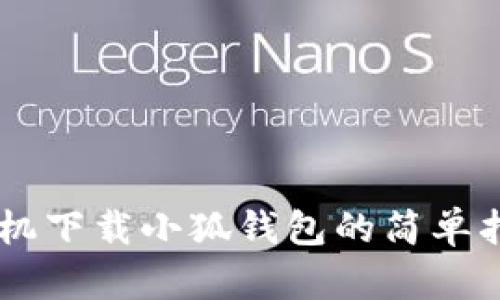 手機下載小狐錢包的簡單指南