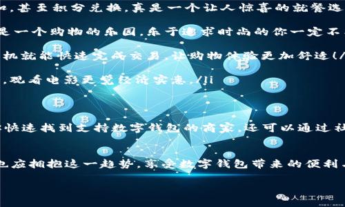 bianpai溫州數(shù)字錢(qián)包商戶清單，方便您的消費(fèi)體驗(yàn)/bianpai

溫州, 數(shù)字錢(qián)包, 商戶清單/guanjianci

前言：數(shù)字錢(qián)包的崛起
隨著科技的發(fā)展，數(shù)字錢(qián)包已經(jīng)成為現(xiàn)代人生活中必不可少的工具。它的普及不僅加速了交易的便利性，也讓我們?cè)谙M(fèi)時(shí)享受到更多的優(yōu)惠和積分回饋。在溫州這座充滿活力的城市，越來(lái)越多的商戶開(kāi)始支持?jǐn)?shù)字錢(qián)包的支付方式，使得消費(fèi)者在日常生活中趨向于更智能、更高效的消費(fèi)體驗(yàn)。多么令人振奮?。?
溫州數(shù)字錢(qián)包的優(yōu)勢(shì)
數(shù)字錢(qián)包的流行并非偶然，這背后有著深厚的技術(shù)基礎(chǔ)和人們對(duì)便捷生活的追求。首先，數(shù)字錢(qián)包讓我們無(wú)需攜帶現(xiàn)金與卡片，減輕了負(fù)擔(dān)。例如，當(dāng)你逛溫州的商業(yè)街，隨時(shí)通過(guò)手機(jī)付款，無(wú)需找零，無(wú)需擔(dān)心現(xiàn)金不足；其次，數(shù)字錢(qián)包常常提供一些折扣和返現(xiàn)活動(dòng)，讓消費(fèi)者能夠在購(gòu)物中獲得更多的實(shí)惠。同時(shí)，使用數(shù)字錢(qián)包進(jìn)行轉(zhuǎn)賬也是快速而安全的，為我們省去了不少時(shí)間。

如何使用溫州數(shù)字錢(qián)包
在溫州使用數(shù)字錢(qián)包非常簡(jiǎn)單。首先，用戶只需要在手機(jī)上下載相關(guān)的數(shù)字錢(qián)包應(yīng)用。然后，完成注冊(cè)并綁定銀行卡，最后就可以用這個(gè)數(shù)字錢(qián)包進(jìn)行各類(lèi)支付。如果你在溫州經(jīng)營(yíng)商戶，只需在收銀機(jī)上配置好數(shù)字錢(qián)包支付模塊，就能輕松接入 digital payments 生態(tài)圈！

溫州的數(shù)字錢(qián)包商戶清單
溫州的數(shù)字錢(qián)包商戶種類(lèi)繁多，涵蓋了餐飲、購(gòu)物、娛樂(lè)等多個(gè)領(lǐng)域。以下是幾個(gè)值得推薦的商戶，供大家參考：

ul
    listrong溫州市某知名餐飲連鎖/strong：在這家餐飲連鎖店，無(wú)論是堂食還是外賣(mài)，都可以通過(guò)各種數(shù)字錢(qián)包輕松付款！每日還有不同的優(yōu)惠活動(dòng)，比如滿減、折扣，甚至積分兌換，真是一個(gè)讓人驚喜的就餐選項(xiàng)。/li
    
    listrong溫州購(gòu)物廣場(chǎng)/strong：這個(gè)購(gòu)物廣場(chǎng)內(nèi)的幾乎所有品牌店鋪都支持?jǐn)?shù)字錢(qián)包支付。這里還有定期的促銷(xiāo)活動(dòng)，使用數(shù)字錢(qián)包更能享受到額外的優(yōu)惠。這是一個(gè)購(gòu)物的樂(lè)園，樂(lè)于追求時(shí)尚的你一定不能錯(cuò)過(guò)！/li
    
    listrong溫州市某大型超市/strong：在購(gòu)物高峰時(shí)段，可以想象一下排隊(duì)結(jié)賬的煩惱。而這家超市通過(guò)支持?jǐn)?shù)字錢(qián)包支付，大大縮短了排隊(duì)時(shí)間，顧客只需輕點(diǎn)手機(jī)就能快速完成交易，讓購(gòu)物體驗(yàn)更加舒適！/li
    
    listrong溫州電影院/strong：觀影是一種快樂(lè)，而購(gòu)票時(shí)更是能趁機(jī)享受數(shù)字錢(qián)包的便利。在這家電影院，使用數(shù)字錢(qián)包購(gòu)票不僅快捷，還能享受特定的優(yōu)惠活動(dòng)，觀看電影更覺(jué)經(jīng)濟(jì)實(shí)惠。/li
/ul

如何尋找更多支持?jǐn)?shù)字錢(qián)包的商戶
除了以上提到的商戶，溫州還有許多商家支持?jǐn)?shù)字錢(qián)包支付。你可以在各大手機(jī)應(yīng)用商店下載一些數(shù)字錢(qián)包的推薦應(yīng)用，這些應(yīng)用往往會(huì)提供附近商戶的信息，方便你快速找到支持?jǐn)?shù)字錢(qián)包的商家。還可以通過(guò)社交媒體、地方商圈網(wǎng)站等多種渠道了解更多信息。通過(guò)互動(dòng)與交流，你能找到更多具備特色的商戶為你的購(gòu)物增添樂(lè)趣！

總結(jié)：擁抱數(shù)字錢(qián)包的未來(lái)
隨著數(shù)字支付時(shí)代的到來(lái)，數(shù)字錢(qián)包將在未來(lái)的生活中扮演更加重要的角色，尤其是在溫州，這樣一座充滿了商業(yè)活力與創(chuàng)新精神的城市中。作為消費(fèi)者的我們，必然也應(yīng)擁抱這一趨勢(shì)，享受數(shù)字錢(qián)包帶來(lái)的便利與樂(lè)趣。無(wú)論是外出就餐，還是購(gòu)物消費(fèi)，都可以選擇你喜歡的數(shù)字錢(qián)包方式，感受科技為生活帶來(lái)的變化與驚喜！

讓我們一起期待未來(lái)溫州數(shù)字錢(qián)包發(fā)展的美好前景，感受生活中每一份小確幸，繼續(xù)在這條科技之路上揚(yáng)帆起航吧！
