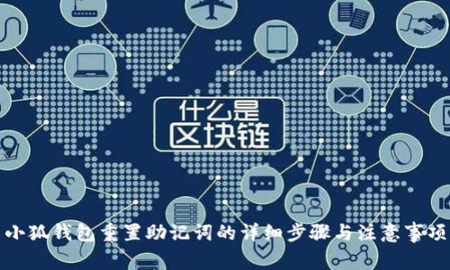小狐錢包重置助記詞的詳細步驟與注意事項