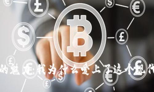 數(shù)字錢包的魅力：我為什么愛上了這個(gè)現(xiàn)代支付工具