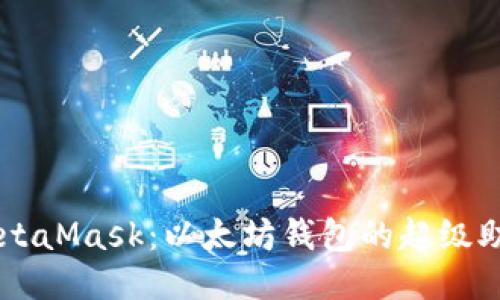 MetaMask：以太坊錢包的超級助手