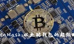 MetaMask：以太坊錢(qián)包的超級(jí)