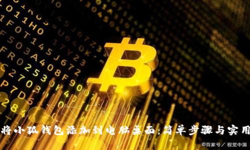 如何將小狐錢包添加到電腦桌面：簡(jiǎn)單步驟與實(shí)用指南